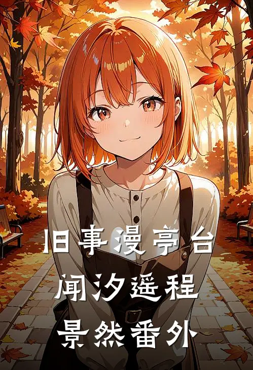 旧事漫亭台闻汐遥程景然番外