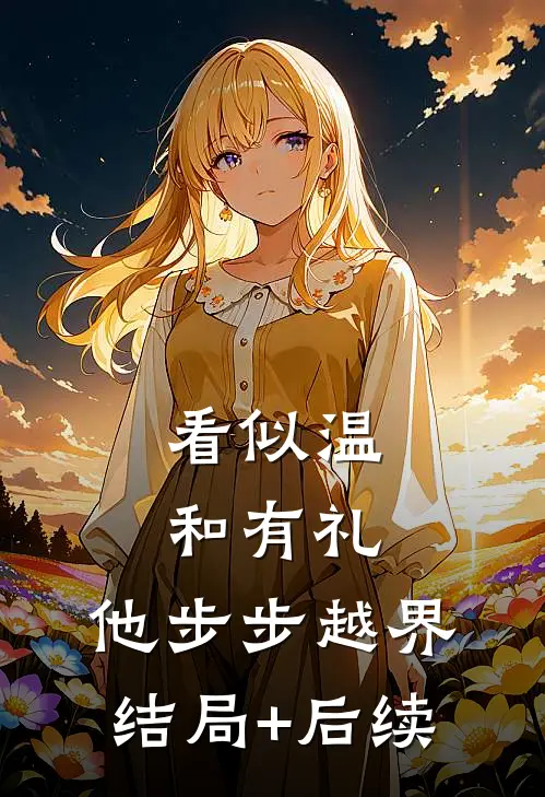 看似温和有礼，他步步越界结局+后续