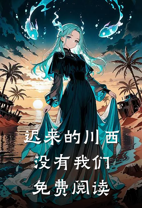迟来的川西，没有我们免费阅读