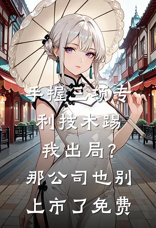 手握三项专利技术踢我出局？那公司也别上市了免费