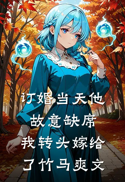 订婚当天他故意缺席，我转头嫁给了竹马爽文