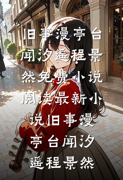 旧事漫亭台(闻汐遥程景然)免费小说阅读_最新小说旧事漫亭台(闻汐遥程景然)