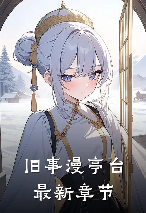 旧事漫亭台最新章节