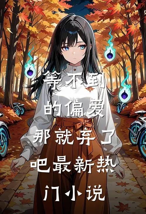 等不到的偏爱，那就弃了吧最新热门小说