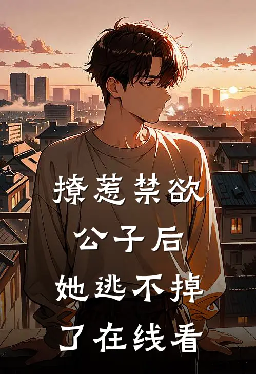 撩惹禁欲公子后，她逃不掉了在线看