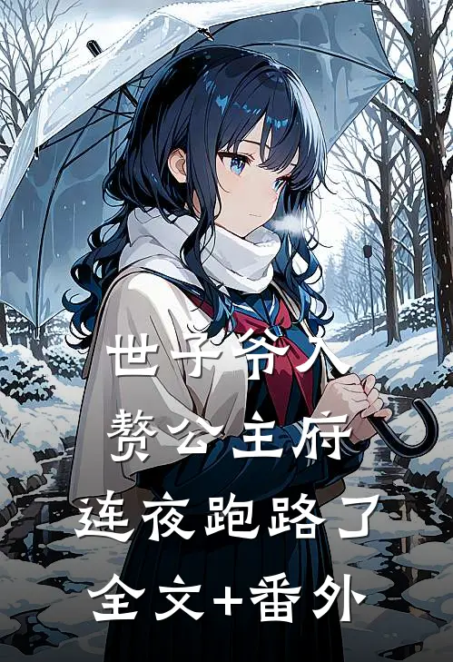 世子爷入赘公主府，连夜跑路了全文+番外