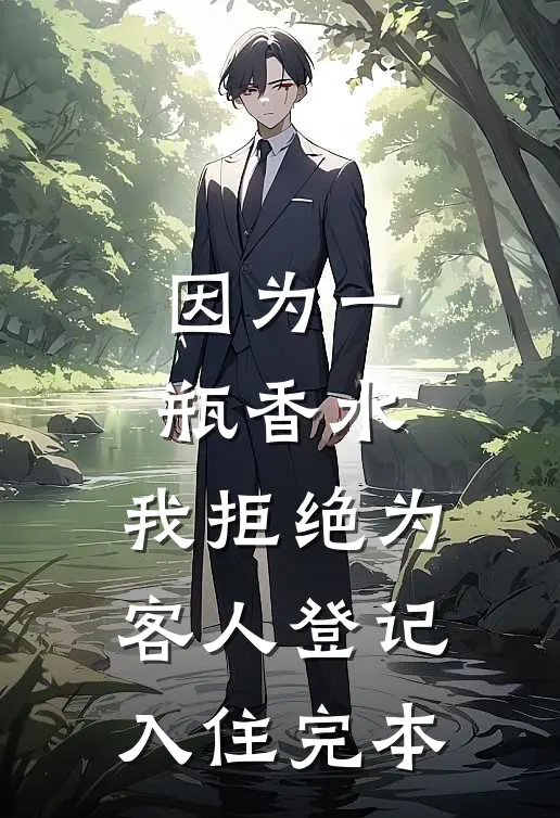 因为一瓶香水，我拒绝为客人登记入住完本