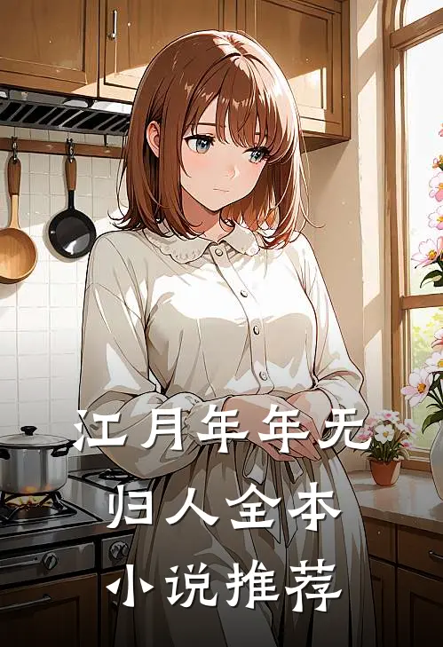 江月年年无归人全本小说推荐