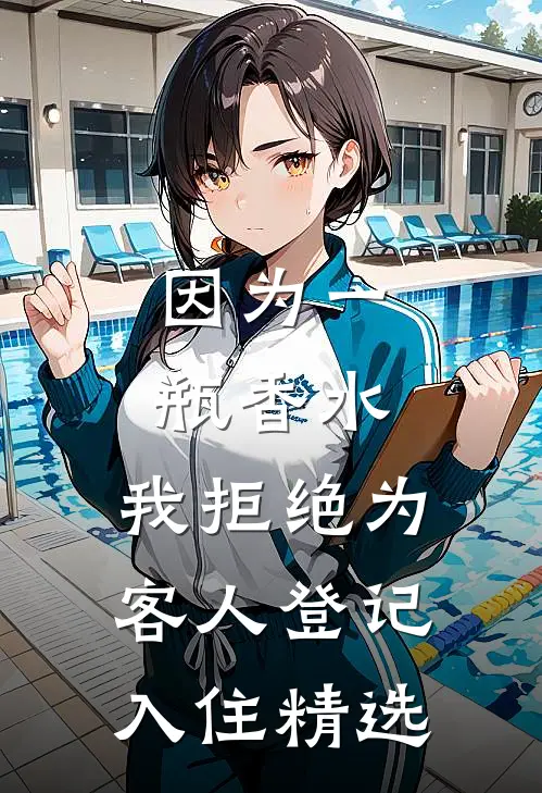 因为一瓶香水，我拒绝为客人登记入住精选
