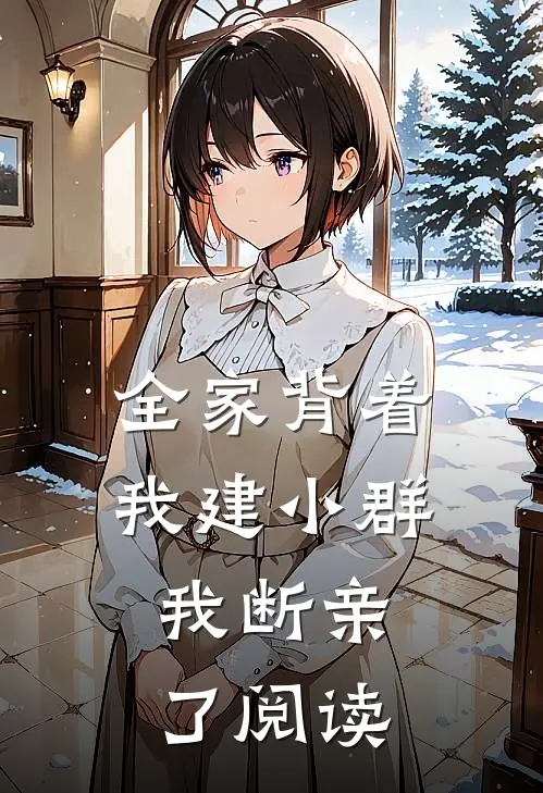 全家背着我建小群，我断亲了阅读