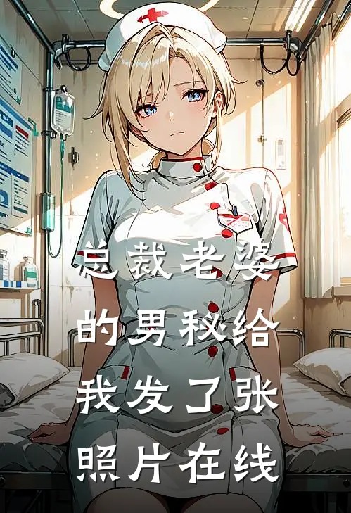 总裁老婆的男秘给我发了张照片在线