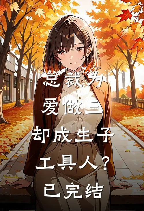总裁为爱做三，却成生子工具人？已完结