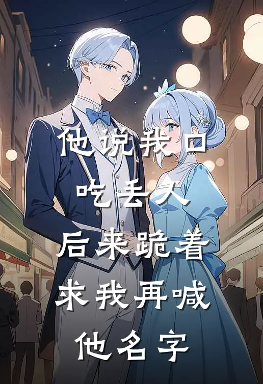 他说我口吃丢人，后来跪着求我再喊他名字