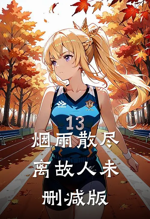 烟雨散尽离故人未删减版