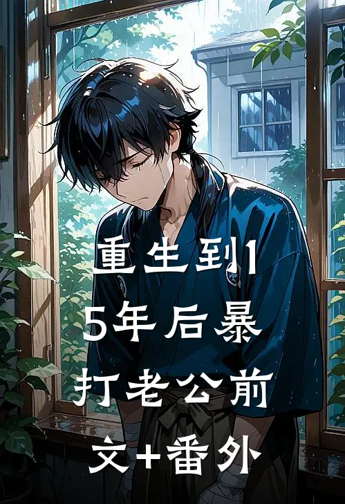 重生到15年后暴打老公前文+番外