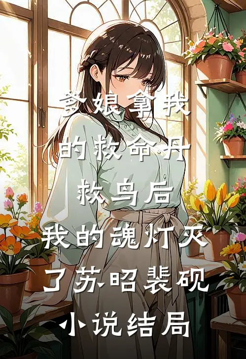 爹娘拿我的救命丹救鸟后，我的魂灯灭了苏昭裴砚小说结局