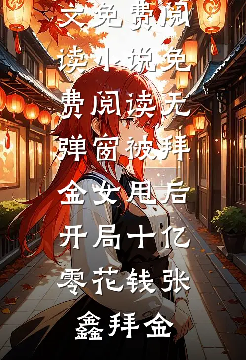 被拜金女甩后，开局十亿零花钱(张鑫拜金)完整版小说全文免费阅读_小说免费阅读无弹窗被拜金女甩后，开局十亿零花钱张鑫拜金