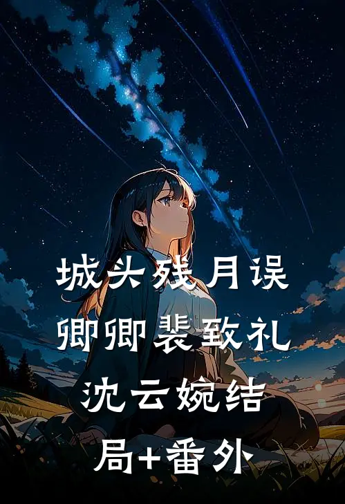 城头残月误卿卿裴致礼沈云婉结局+番外