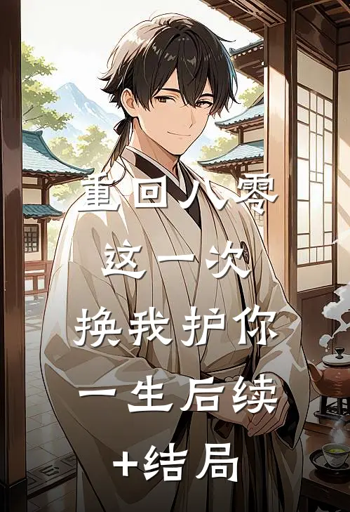 重回八零：这一次，换我护你一生后续+结局