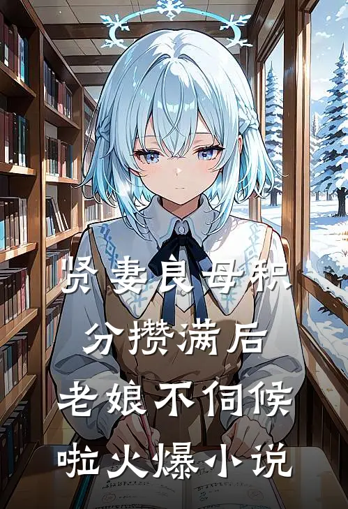 贤妻良母积分攒满后，老娘不伺候啦火爆小说