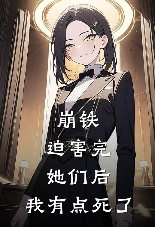 崩铁：迫害完她们后，我有点死了