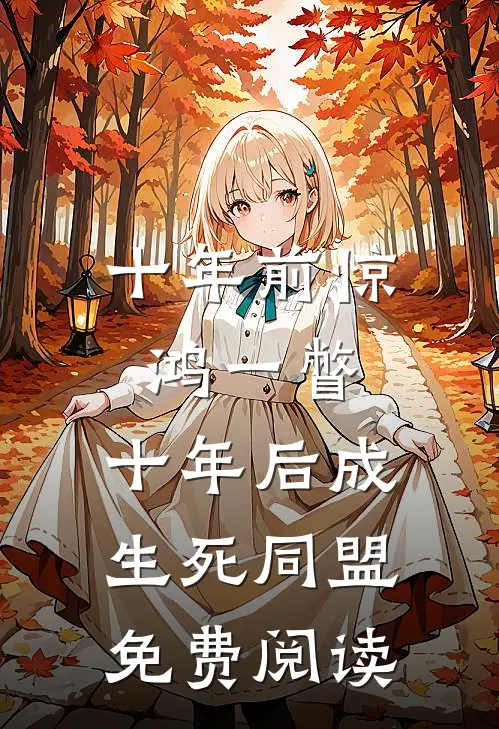 十年前惊鸿一瞥，十年后成生死同盟免费阅读