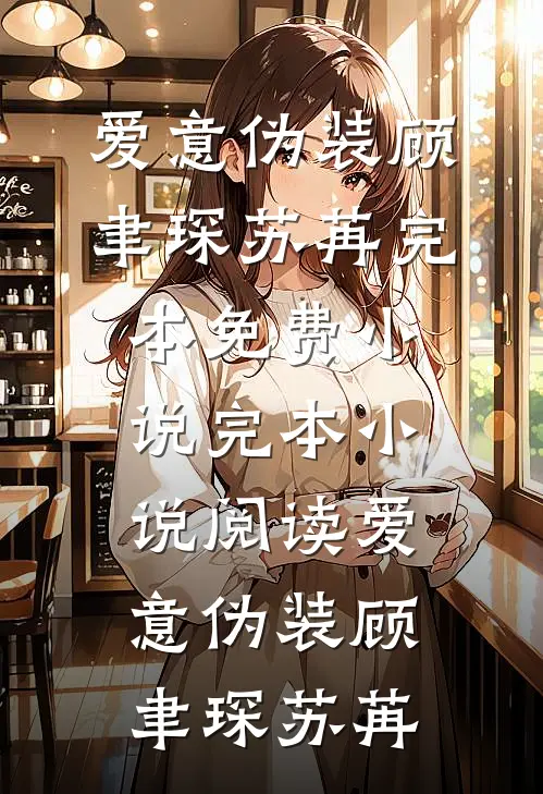爱意伪装顾聿琛苏苒完本免费小说_完本小说阅读爱意伪装顾聿琛苏苒