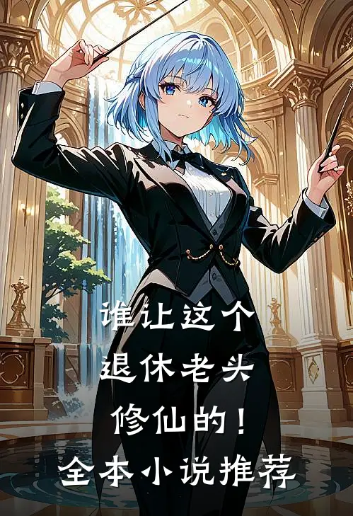 谁让这个退休老头修仙的！全本小说推荐