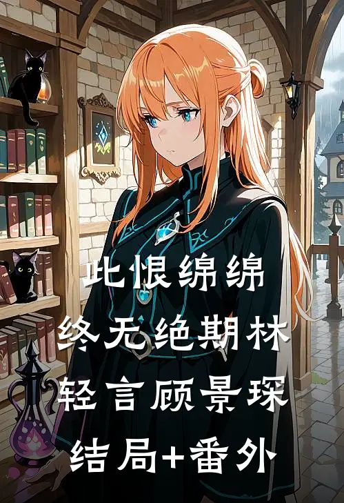 此恨绵绵，终无绝期林轻言顾景琛结局+番外