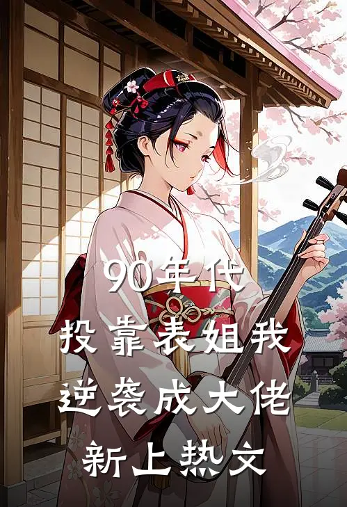 90年代：投靠表姐我逆袭成大佬新上热文