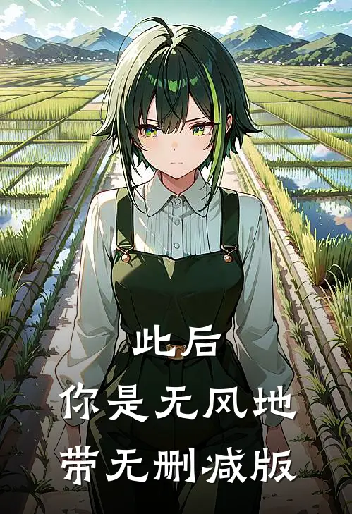 此后，你是无风地带无删减版