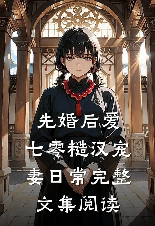 先婚后爱：七零糙汉宠妻日常完整文集阅读
