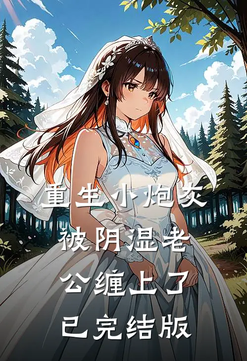 重生小炮灰被阴湿老公缠上了已完结版