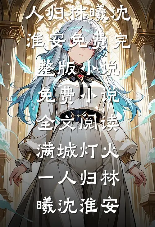 满城灯火一人归(林曦沈淮安)免费完整版小说_免费小说全文阅读满城灯火一人归林曦沈淮安