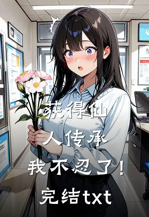 获得仙人传承，我不忍了！完结txt