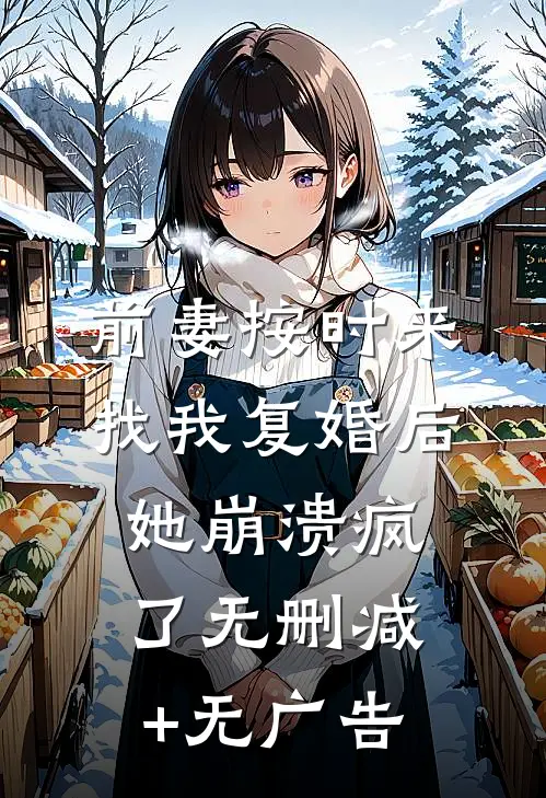 前妻按时来找我复婚后，她崩溃疯了无删减+无广告
