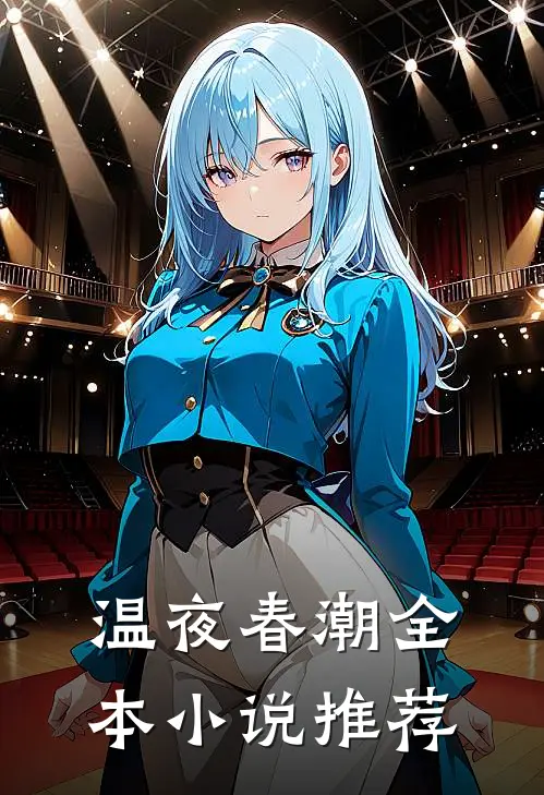 温夜春潮全本小说推荐