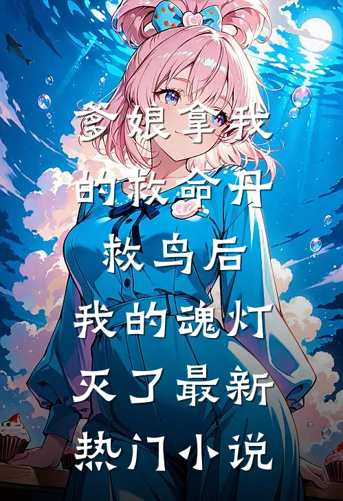 爹娘拿我的救命丹救鸟后，我的魂灯灭了最新热门小说
