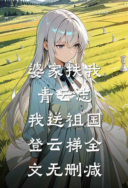 婆家扶我青云志，我送祖国登云梯全文无删减