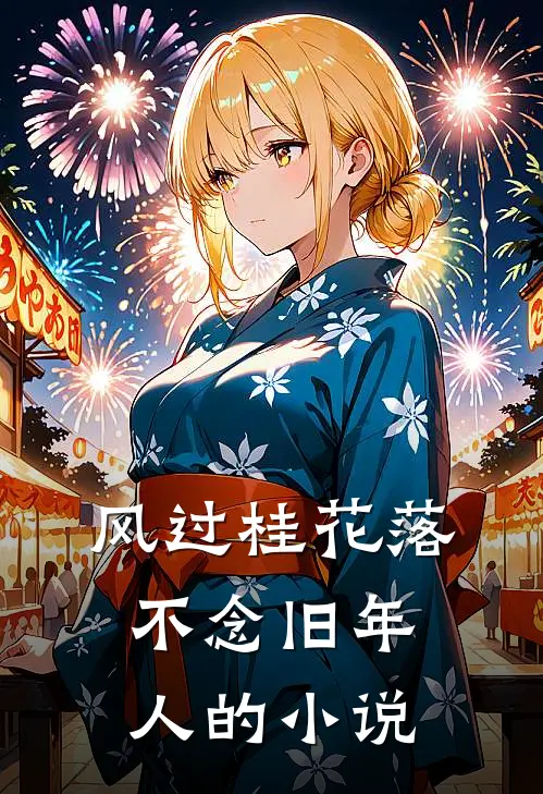 风过桂花落，不念旧年人的小说