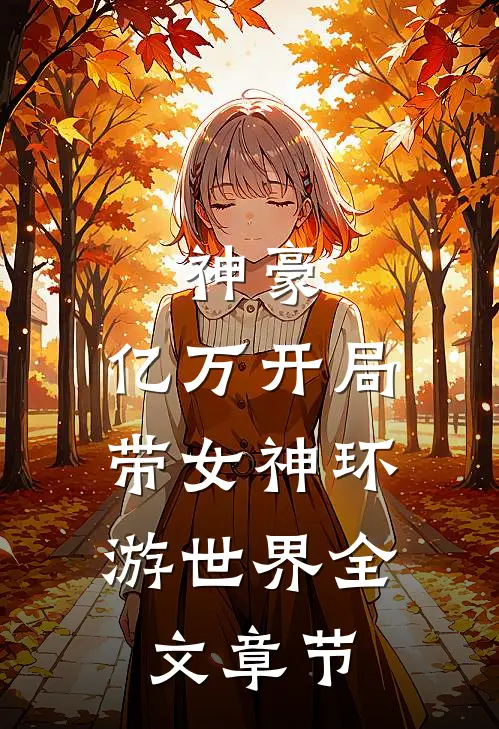 神豪：亿万开局，带女神环游世界全文章节