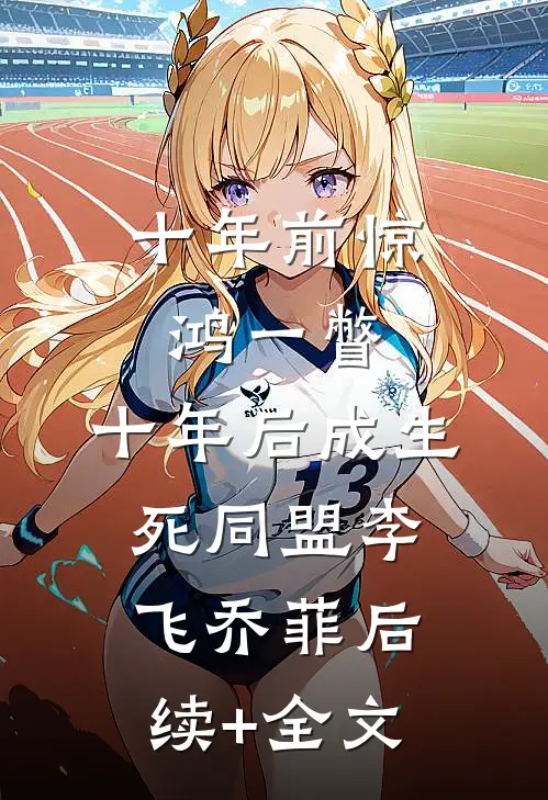十年前惊鸿一瞥，十年后成生死同盟李飞乔菲后续+全文