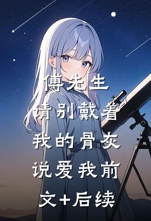 傅先生，请别戴着我的骨灰说爱我前文+后续