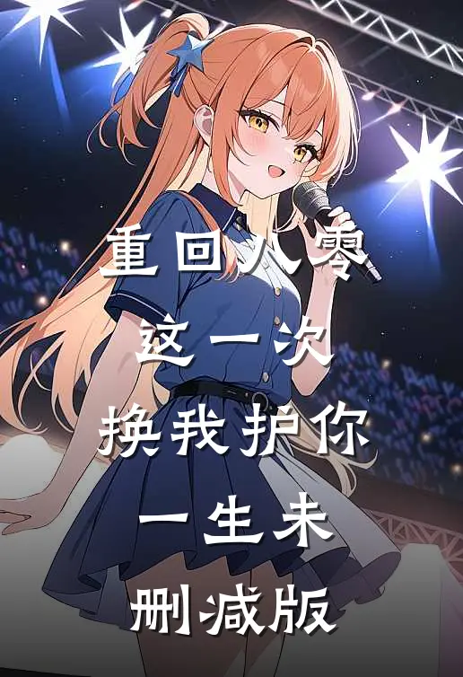 重回八零：这一次，换我护你一生未删减版