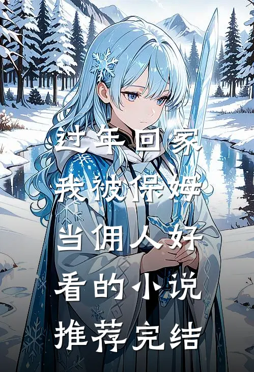 过年回家，我被保姆当佣人好看的小说推荐完结