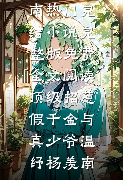 顶级招惹假千金与真少爷温纾杨羡南热门完结小说_完整版免费全文阅读顶级招惹假千金与真少爷温纾杨羡南