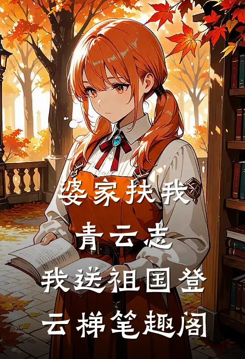 婆家扶我青云志，我送祖国登云梯笔趣阁