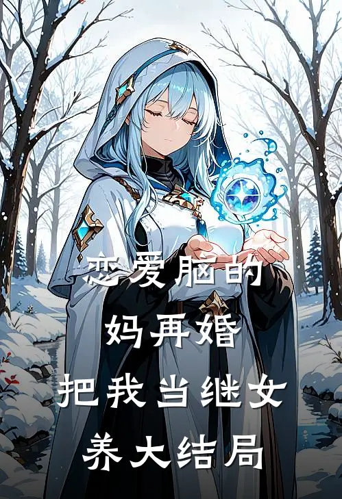 恋爱脑的妈再婚，把我当继女养大结局