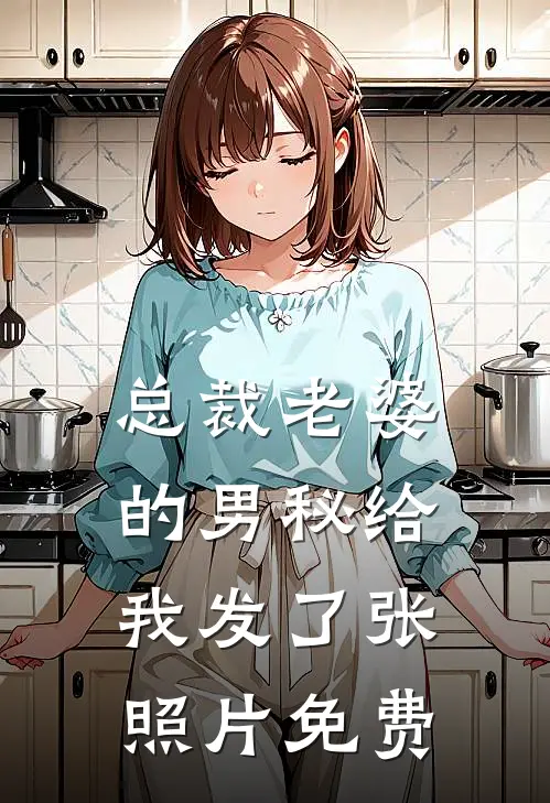 总裁老婆的男秘给我发了张照片免费
