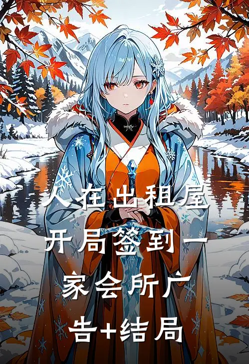 人在出租屋，开局签到一家会所广告+结局